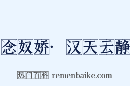 念奴娇·汉天云静是什么意思的图片